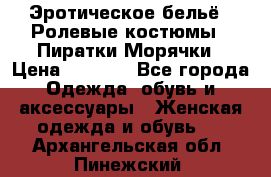 Эротическое бельё · Ролевые костюмы · Пиратки/Морячки › Цена ­ 2 600 - Все города Одежда, обувь и аксессуары » Женская одежда и обувь   . Архангельская обл.,Пинежский 